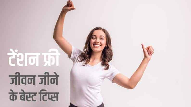 टेंशन फ्री जीवन जीने के बेस्ट टिप्स Tips to Live Tension Free Life in Hindi