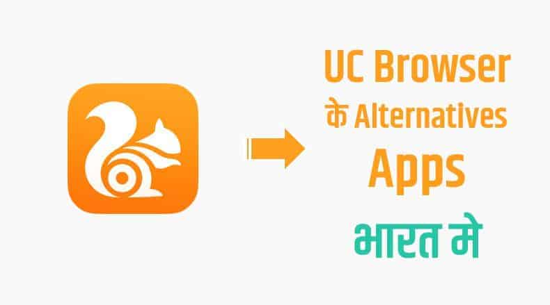 UC Browser के Alternatives Apps (हिंदी में)