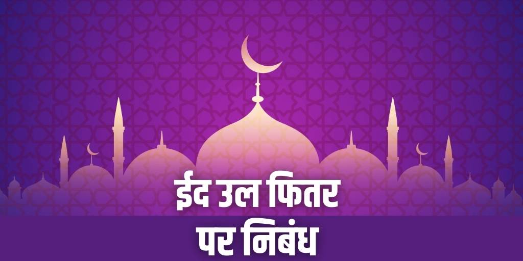 ईद उल फितर पर निबंध (Essay on Eid Ul Fitr in Hindi)