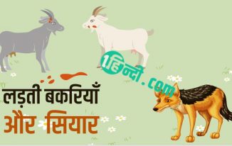 लड़ती बकरियाँ और सियार: पंचतंत्र कहानी Fighting Goats & The Jackal Story in Hindi