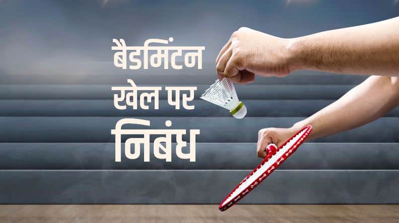 बैडमिंटन खेल पर निबंध Essay on Badminton in Hindi