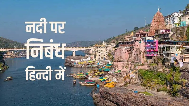 नदी पर निबंध हिन्दी में Essay on River in Hindi