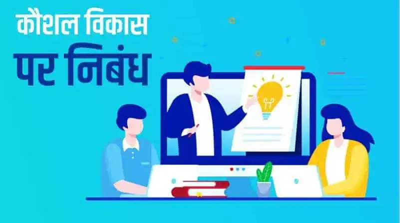 कौशल विकास पर निबंध Essay on Skill Development in Hindi