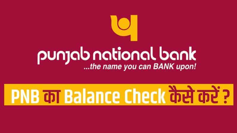 PNB का Bank Balance कैसे Check करें?