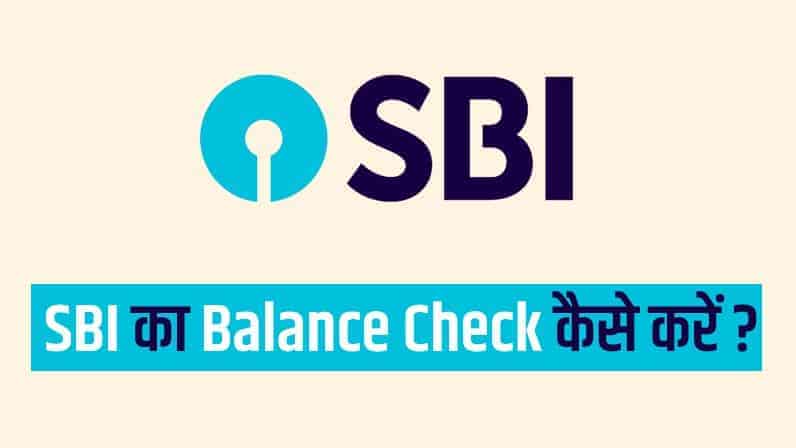 SBI का Balance Check कैसे करें?
