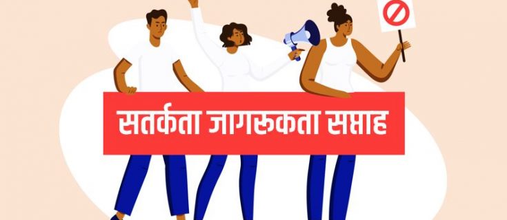 सतर्कता जागरूकता सप्ताह 2020 Vigilance Awareness Week in Hindi