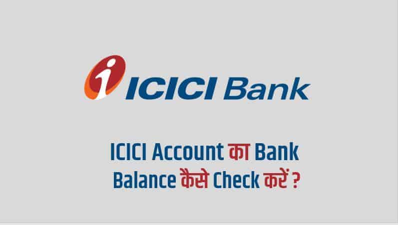 ICICI Account का Bank Balance कैसे Check करें?