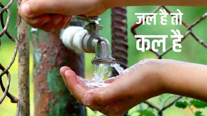 जल है तो कल है पर निबंध हिन्दी में (1000 Words)