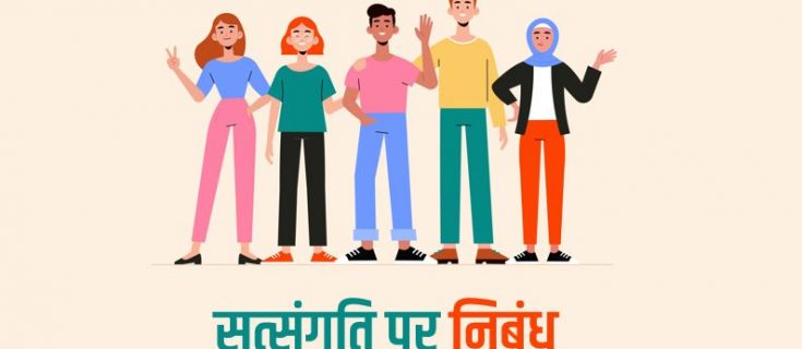 सत्संगति पर निबंध हिन्दी में Essay on Satsangati in Hindi