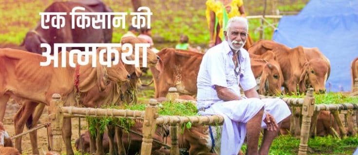 एक किसान की आत्मकथा Autobiography of a Farmer in Hindi