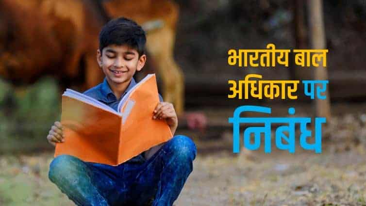 भारत में बाल अधिकार पर निबंध Essay on Child Rights in India