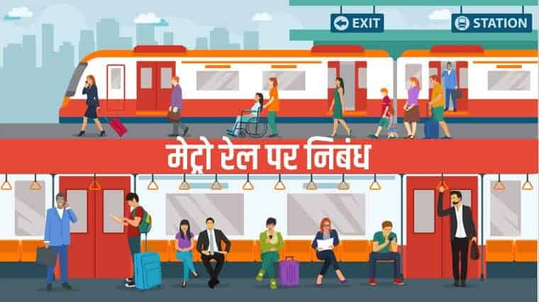 मेट्रो रेल पर निबंध Essay on Metro Train in Hindi