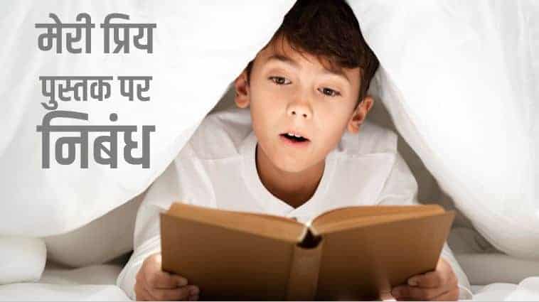 मेरी प्रिय पुस्तक पर निबंध Essay on My Favourite Book in Hindi