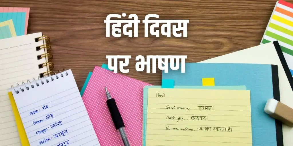 हिन्दी दिवस पर भाषण Hindi Diwas Speech in Hindi (Short & Long)