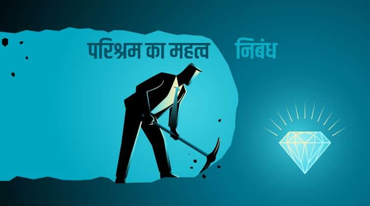 परिश्रम का महत्व पर निबंध Importance of Hard Work Essay in Hindi