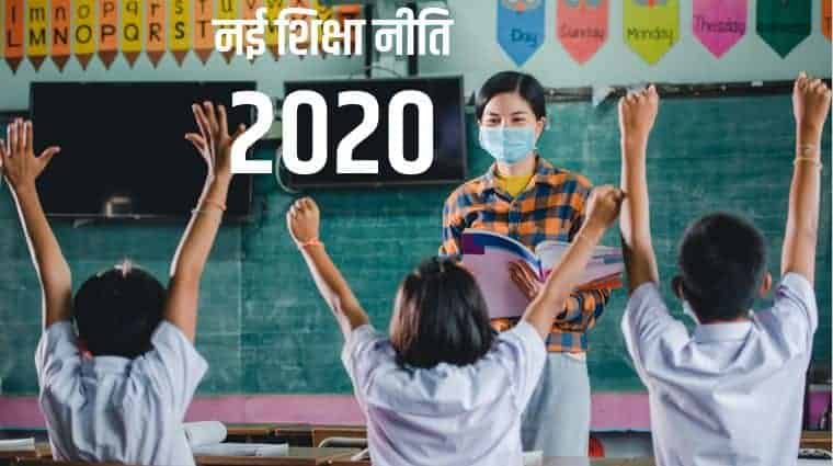 नई शिक्षा नीति 2020 New Education Policy India 2020 in Hindi