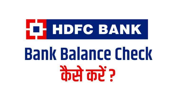 HDFC Bank का Balance कैसे Check करें?