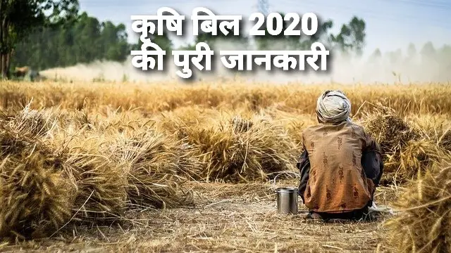 कृषि बिल 2020 क्या है? Krishi Bill 2020 in Hindi?
