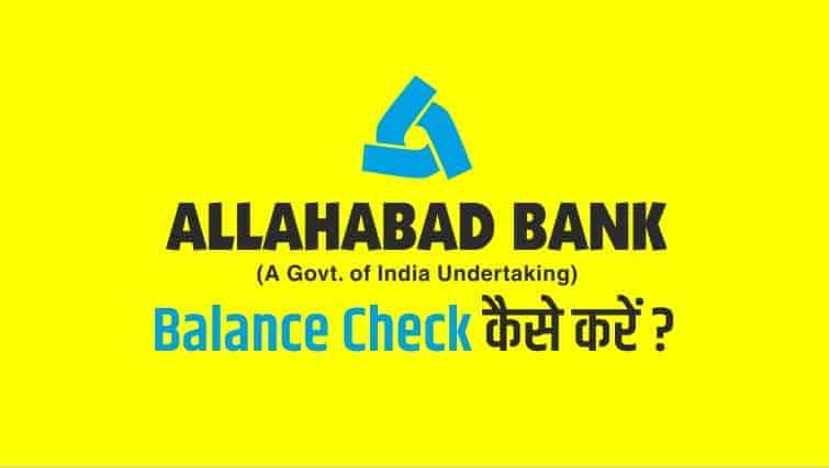 Allahabad Bank का Account Balance कैसे Check करें?