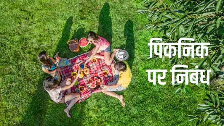 पिकनिक पर निबंध Essay on Picnic in Hindi