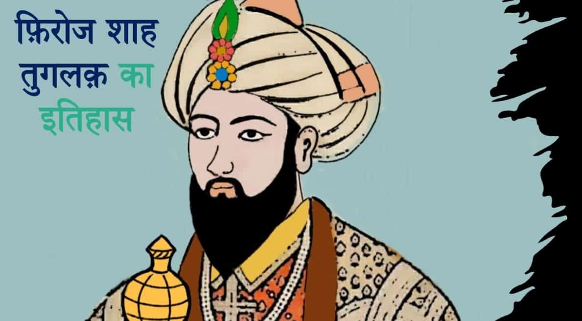 फ़िरोज़ शाह तुग़लक़ का इतिहास Firoz Shah Tuglaq History in Hindi