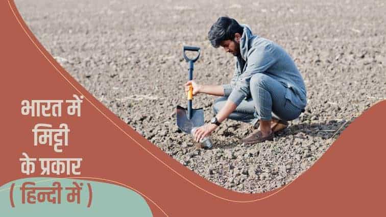 भारत में मिट्टी के प्रकार Types of Soil in India (Hindi)