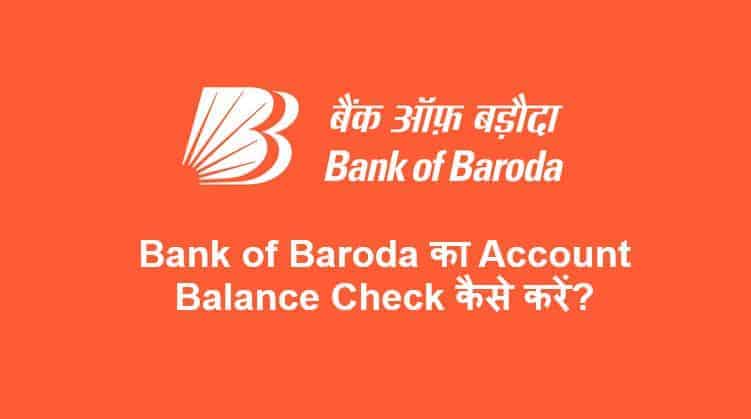 Bank of Baroda का Account Balance Check कैसे करें?