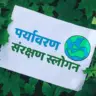 पर्यावरण संरक्षण पर स्लोगन (नारा) Slogans on Save Environment in Hindi