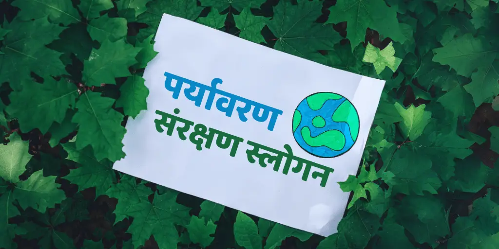 पर्यावरण संरक्षण पर स्लोगन (नारा) Slogans on Save Environment in Hindi