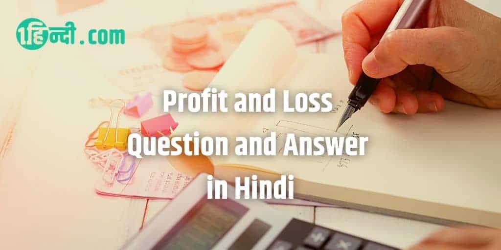 40+ Profit and Loss Question and Answer in Hindi लाभ और हानि के प्रश्नोत्तर