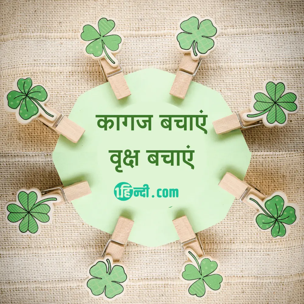 कागज बचाएं, वृक्ष बचाएं। Best Slogans on save paper Save Tree and Save Environment in Hindi