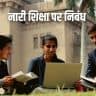 नारी शिक्षा पर निबंध Essay on Women Education in Hindi (1000+ Words)