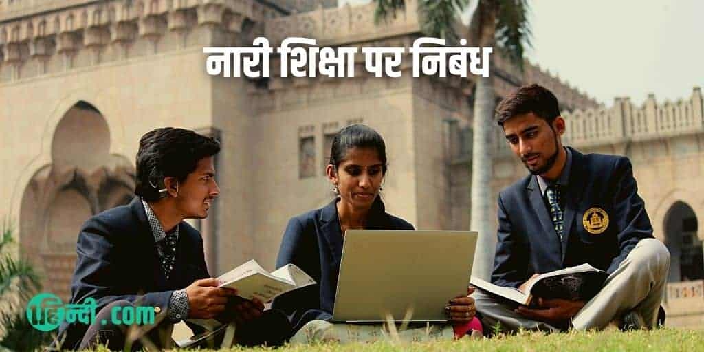 नारी शिक्षा पर निबंध Essay on Women Education in Hindi (1000+ Words)