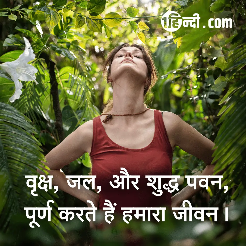 वृक्ष, जल, और शुद्ध पवन,
पूर्ण करते हैं हमारा जीवन। Best Slogans on Save Environment in Hindi