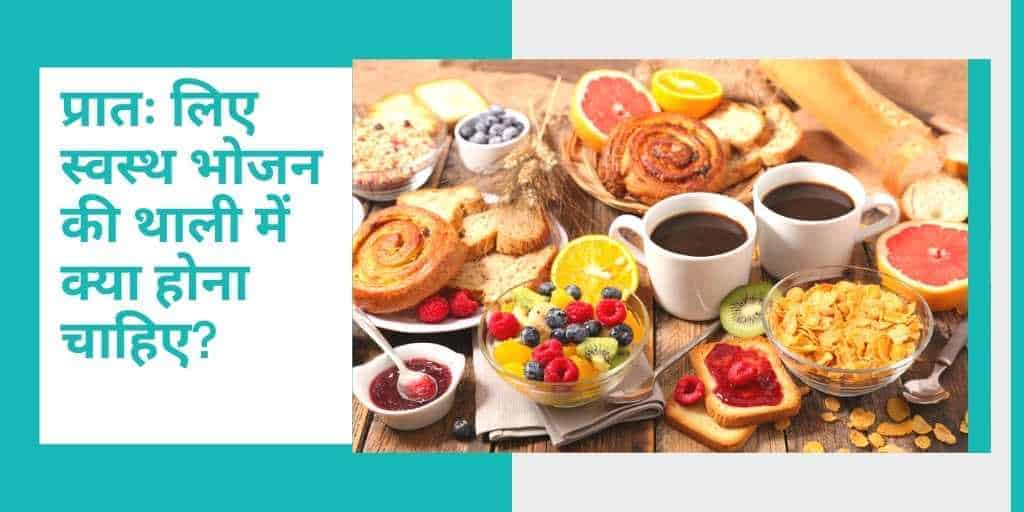 प्रातः लिए स्वस्थ भोजन की थाली में क्या होना चाहिए? Health Food for Morning in Hindi