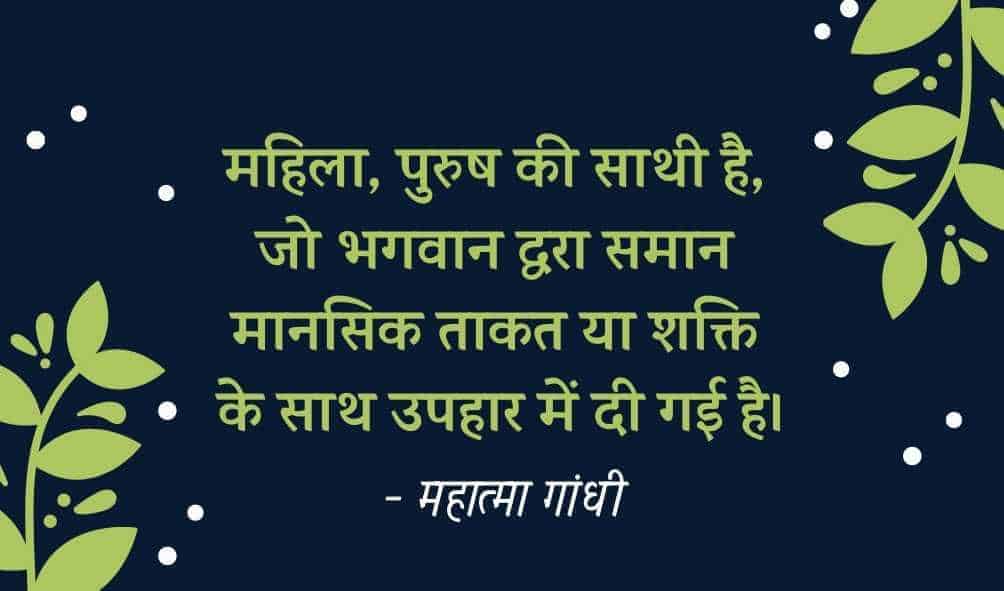 किसी भी देश कि स्थिति उस देश कि महिला को देख कर अंदाजा लगाया जा सकता है। - प. जवाहरलाल नेहरू -महिला सशक्तिकरण पर अनमोल कथन