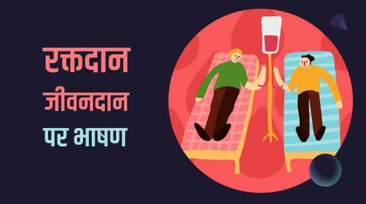रक्तदान जीवनदान पर भाषण Blood Donation Speech in Hindi