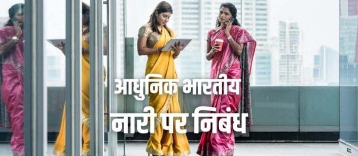 आधुनिक भारतीय नारी पर निबंध Essay on Modern Indian Women in Hindi