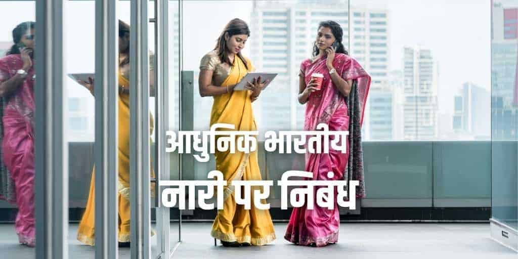 आधुनिक भारतीय नारी पर निबंध Essay on Modern Indian Women in Hindi