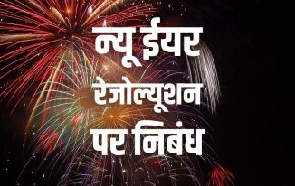 न्यू ईयर रेजोल्यूशन पर निबंध 2022 New Year Resolution in Hindi