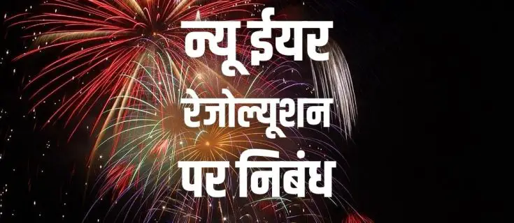 न्यू ईयर रेजोल्यूशन पर निबंध 2022 Essay on New Year Resolution in Hindi
