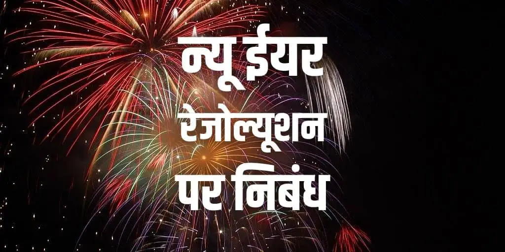 न्यू ईयर रेजोल्यूशन पर निबंध 2022 New Year Resolution in Hindi