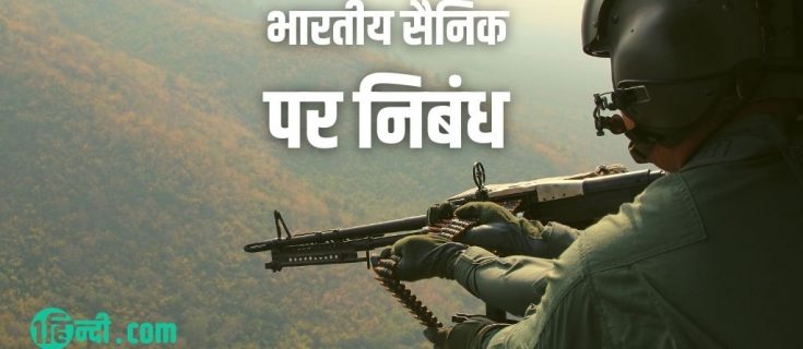 भारतीय सैनिक पर निबंध Essay on an Indian Soldier in Hindi