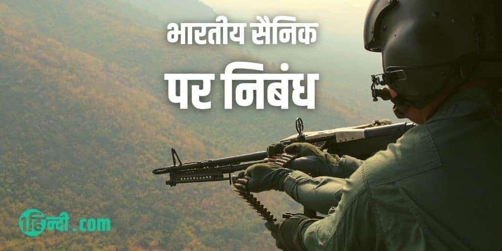 भारतीय सैनिक पर निबंध Essay on an Indian Soldier in Hindi