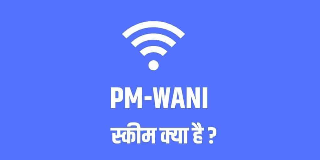 PM-WANI Scheme क्या है? पूरी जानकारी (in Hindi) 2020
