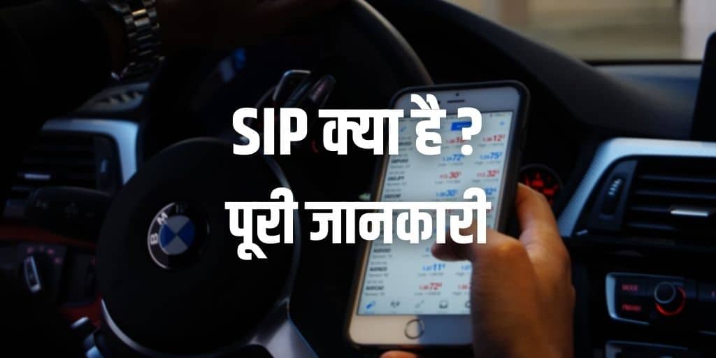 एसआईपी या सिप क्या है? What is SIP in Hindi? - पूरी जानकारी