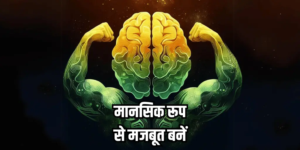 मानसिक रूप से मजबूत कैसे बनें (How to be mentally strong?), यह समझने के लिए पहला कदम यह समझना है कि मानसिक ताकत का वास्तव में क्या मतलब है। 