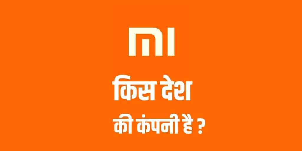 mi किस देश की कंपनी है? Xiaomi के सीईओ, इतिहास, सफलता