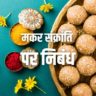 मकर संक्रांति पर निबंध Essay on Makar Sankranti Festival in Hindi 2021 क्या आप मकर संक्रांति के विषय में जानना चाहते हैं? क्या आप जानते