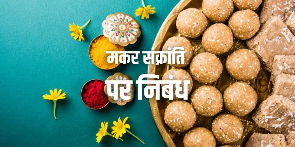 मकर संक्रांति पर निबंध Essay on Makar Sankranti Festival in Hindi 2021 क्या आप मकर संक्रांति के विषय में जानना चाहते हैं? क्या आप जानते